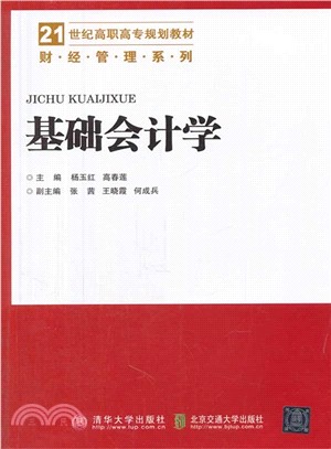 基礎會計學(第2版)（簡體書）