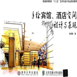手繪賓館、酒店空間設計與表現（簡體書）
