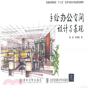 手繪辦公空間設計與表現（簡體書）