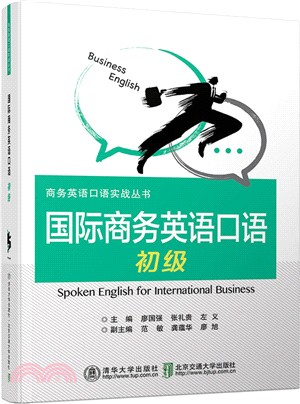 國際商務英語口語‧初級（簡體書）