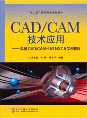 CAD\CAM技術應用：機械CAD\CAM-UG NX7.5實例教程（簡體書）
