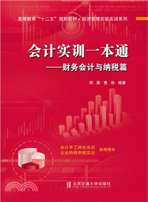 會計實訓一本通：財務會計與納稅篇（簡體書）