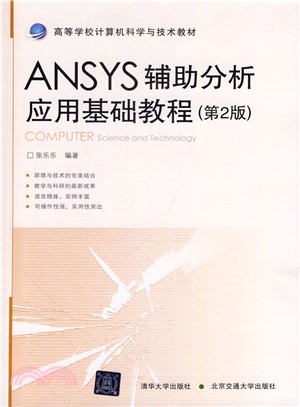 ANSYS輔助分析應用基礎教程(第2版)（簡體書）