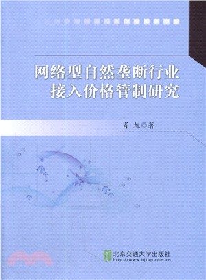 網路型自然壟斷行業接入價格管制研究（簡體書）