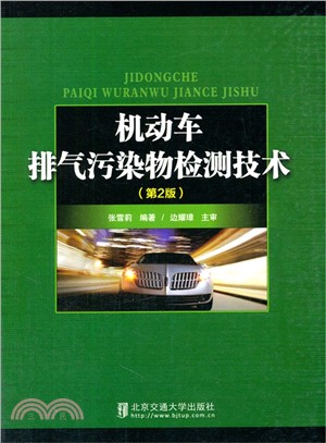 機動車排氣污染物檢測技術(第2版)（簡體書）
