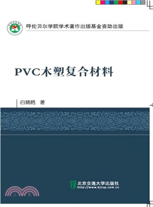 PVC木塑複合材料（簡體書）