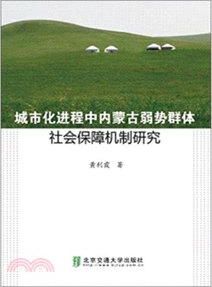 城市化進程中內蒙古弱勢群體社會保障機制研究（簡體書）