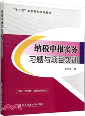 納稅申報實務習題與專案實訓（簡體書）