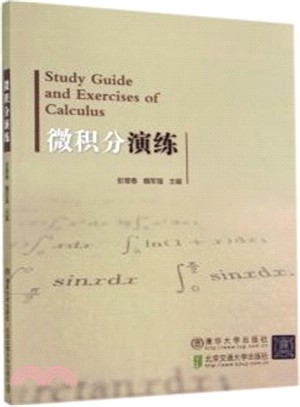 微積分演練(Study Guide and Exercises of Calculus)（簡體書）