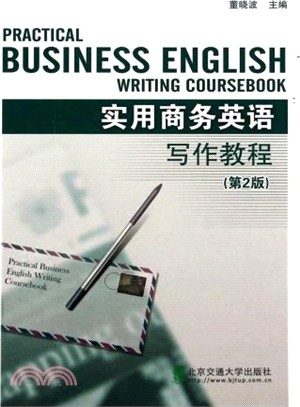 實用商務英語寫作教程(第2版)（簡體書）