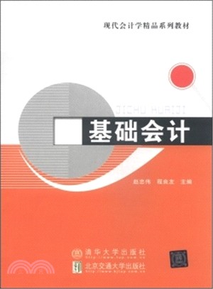 基礎會計（簡體書）