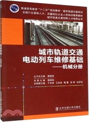 城市軌道交通電動列車維修基礎：機械分冊（簡體書）