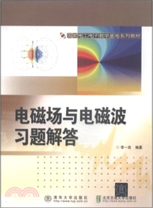 電磁場與電磁波習題解答（簡體書）