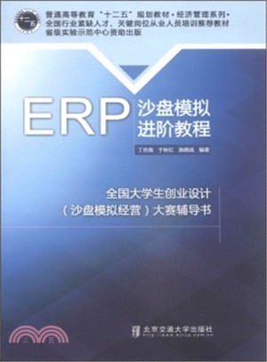 ERP沙盤模擬進階教程（簡體書）
