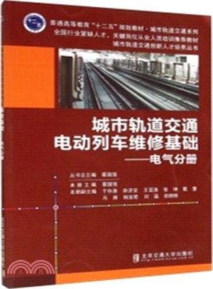 城市軌道交通電動列車維修基礎：電氣分冊（簡體書）