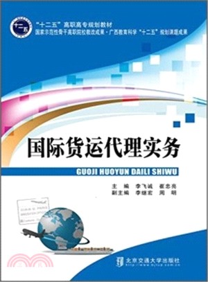 國際貨運代理實務（簡體書）