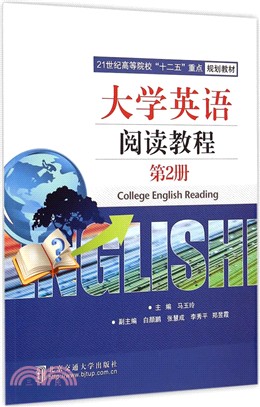 大學英語閱讀教程(第2冊)（簡體書）