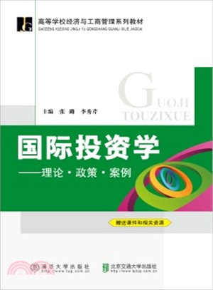 國際投資學：理論‧政策‧案例（簡體書）