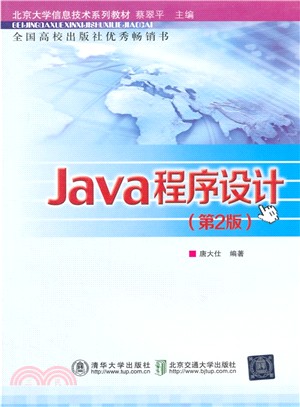 Java程序設計(第2版)（簡體書）