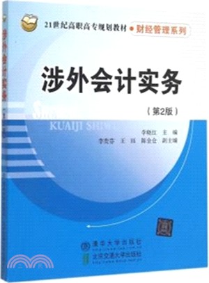 涉外會計實務(第2版)（簡體書）