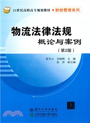 物流法律法規概論與案例(第2版)（簡體書）