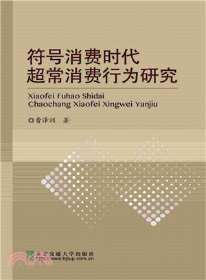 符號消費時代超常消費行為研究（簡體書）