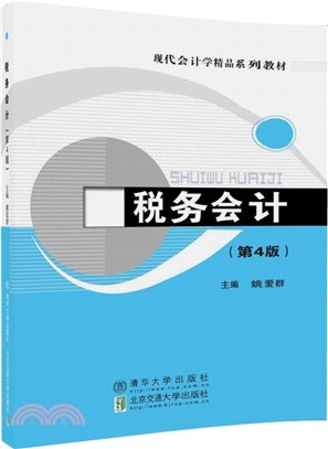 稅務會計(第四版)（簡體書）