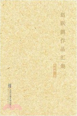 趙躍鵬作品彙集（簡體書）