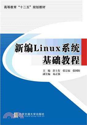 新編Linux系統基礎教程（簡體書）
