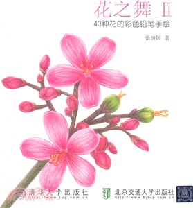 花之舞ii 43種花的彩色鉛筆手繪 簡體書 三民網路書店