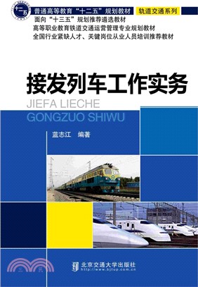 接發列車工作實務（簡體書）