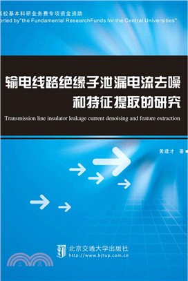 輸電線路絕緣子洩漏電流去噪和特徵提取的研究（簡體書）