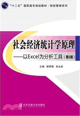 社會經濟統計學原理：以Excel為分析工具（簡體書）