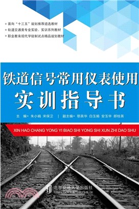 鐵道信號常用儀錶使用實訓指導書（簡體書）