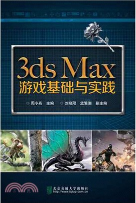 3ds Max遊戲基礎與實戰（簡體書）