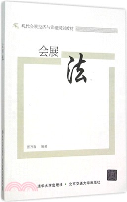 會展法（簡體書）