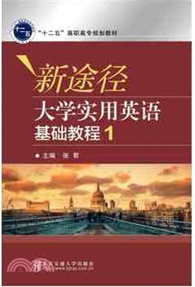 新途徑大學實用英語基礎教程(1)（簡體書）