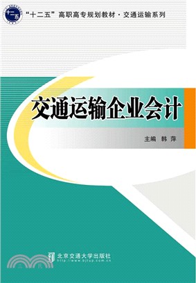 交通運輸企業會計（簡體書）