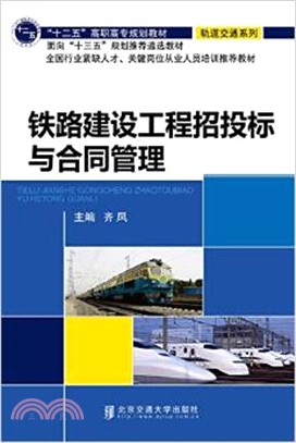 鐵路建設工程招投標與合同管理（簡體書）