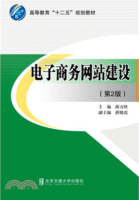 電子商務網站建設（簡體書）