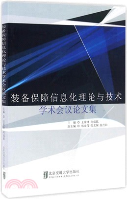 裝備保障資訊化理論與技術學術會議論文集（簡體書）