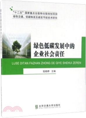 綠色低碳發展中的企業社會責任（簡體書）