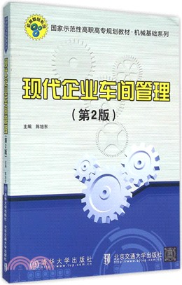 現代企業車間管理(第2版)（簡體書）