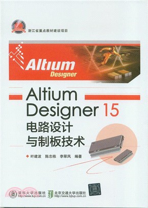 Altium Designer 15電路設計與制板技術（簡體書）