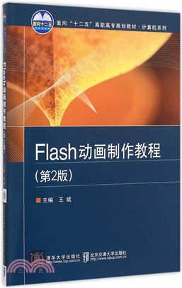 Flash動畫製作教程(第2版)（簡體書）