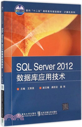 SQL Server 2012數據庫應用技術（簡體書）