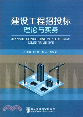 建設工程招投標理論與實務（簡體書）