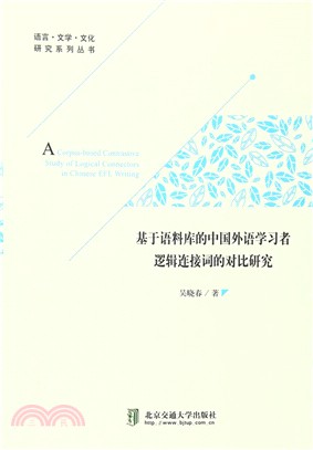 基於語料庫的中國外語學習者邏輯連接詞的對比研究（簡體書）