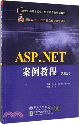 ASP.NET案例教程(第二版)（簡體書）