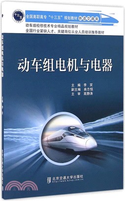 動車組電機與電器（簡體書）